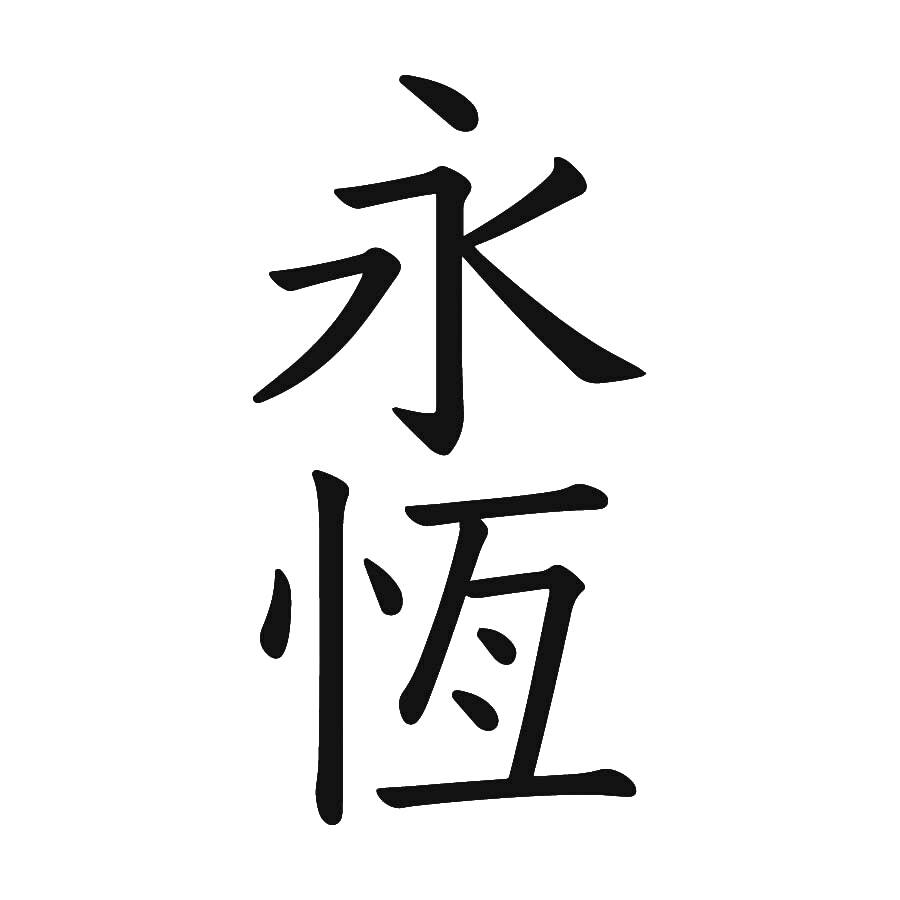 Find Your Dream chinese Tattoos! (131) - Page 1 | Inkbox™, image size:940x940